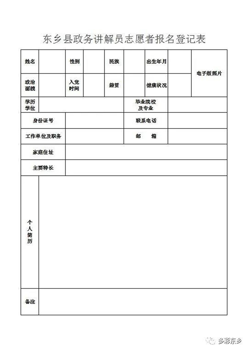 東鄉(xiāng)縣政務講解員志愿者招募公告_副本.jpg