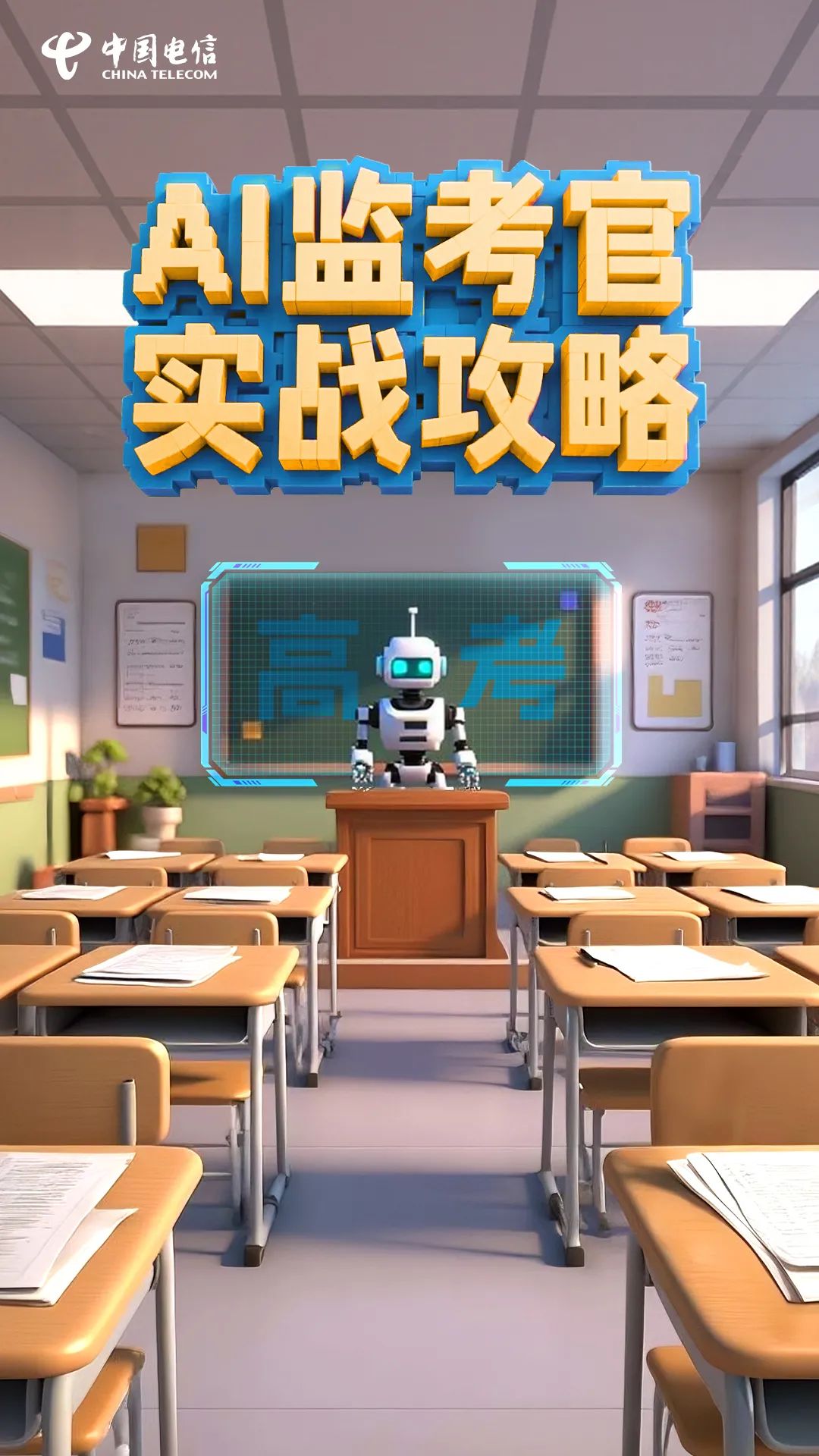 中國(guó)電信揭秘高考AI智慧巡考平臺(tái)：自動(dòng)標(biāo)記可疑動(dòng)作，服務(wù)考生超百萬(wàn)